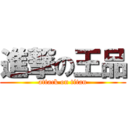 進撃の王品 (attack on titan)