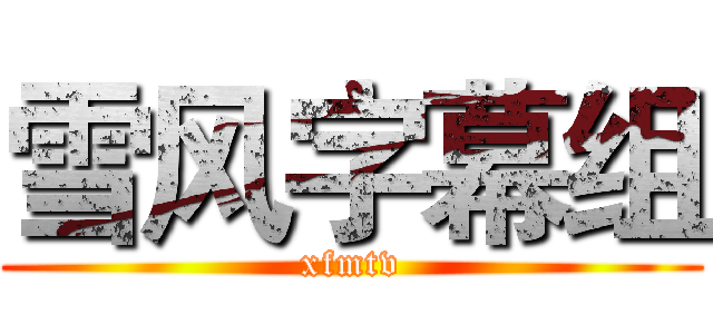 雪风字幕组 (xfmtv)