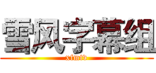 雪风字幕组 (xfmtv)