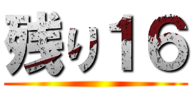 残り１６ ()