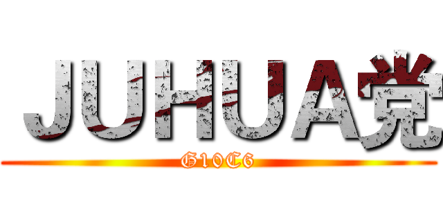 ＪＵＨＵＡ党 (G10C6)