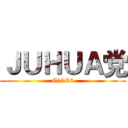 ＪＵＨＵＡ党 (G10C6)