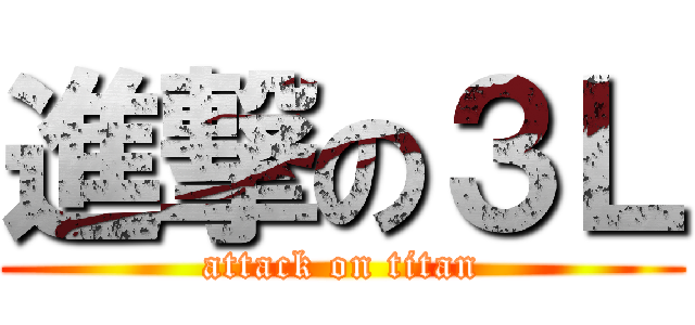 進撃の３Ｌ (attack on titan)