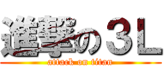 進撃の３Ｌ (attack on titan)