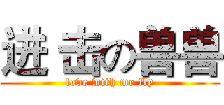 进 击の兽兽 (love with me fly)