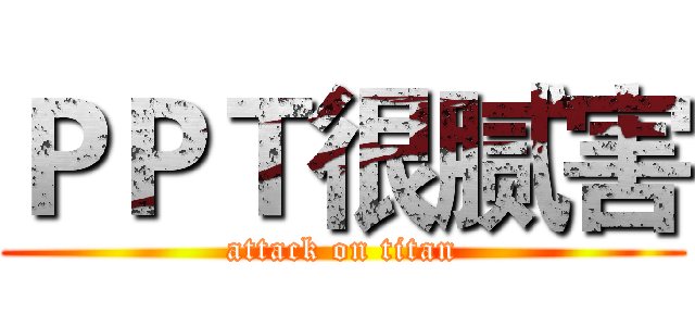 ＰＰＴ很腻害 (attack on titan)