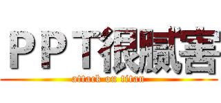 ＰＰＴ很腻害 (attack on titan)