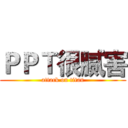 ＰＰＴ很腻害 (attack on titan)