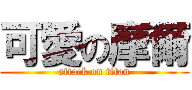 可愛の摩爾 (attack on titan)