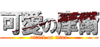 可愛の摩爾 (attack on titan)