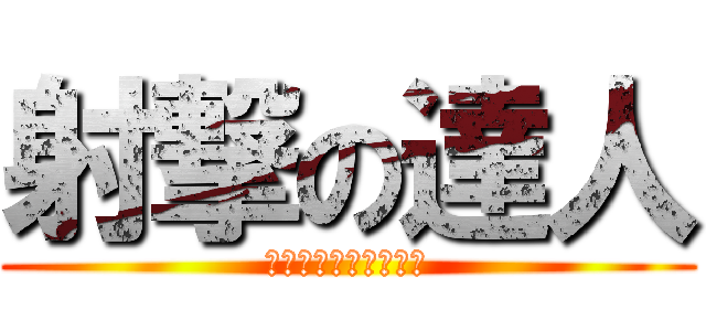 射撃の達人 (リネット・ビショップ)