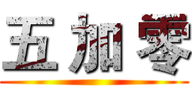 五 加 零 ()
