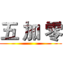 五 加 零 ()