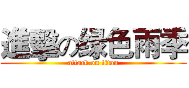 進擊の绿色雨季 (attack on titan)