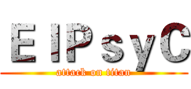 ＥｌＰｓｙＣ (attack on titan)