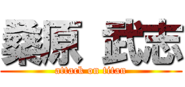 桑原 武志 (attack on titan)