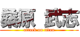 桑原 武志 (attack on titan)