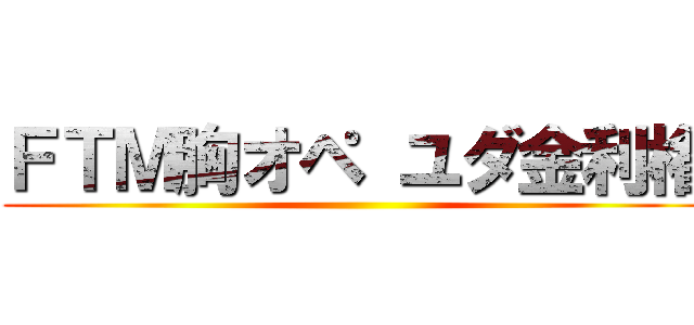 ＦＴＭ胸オペ ユダ金利権 ()