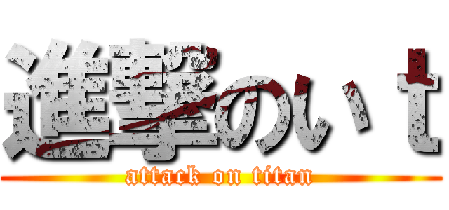 進撃のいｔ (attack on titan)