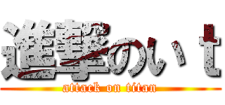 進撃のいｔ (attack on titan)