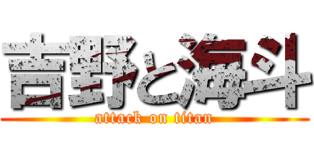 吉野と海斗 (attack on titan)