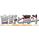 吉野と海斗 (attack on titan)