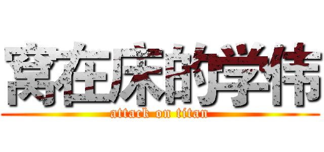 窝在床的学伟 (attack on titan)