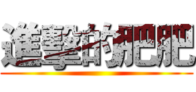 進擊的肥肥 ()