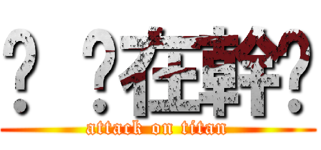 嗨 你在幹嗎 (attack on titan)