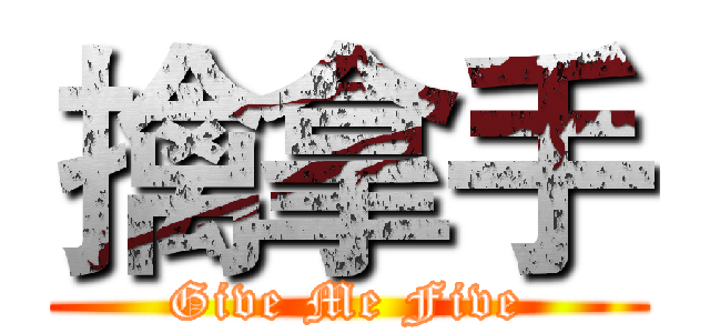 擒拿手 (Give Me Five)