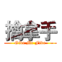 擒拿手 (Give Me Five)