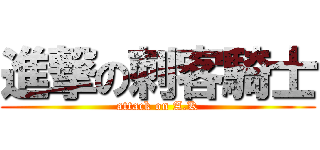 進撃の刺客騎士 (attack on A.K)