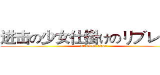 进击の少女仕掛けのリブレット  (attack on titan)