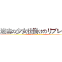 进击の少女仕掛けのリブレット  (attack on titan)
