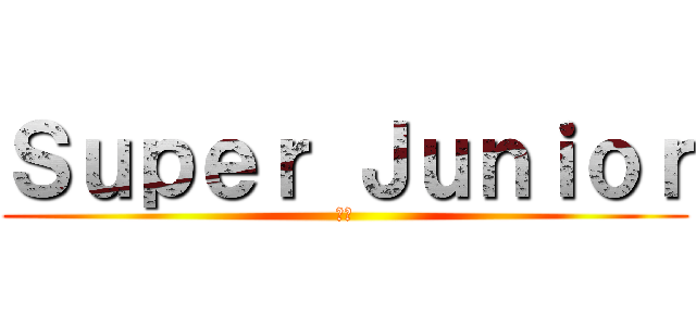 Ｓｕｐｅｒ Ｊｕｎｉｏｒ (大發)