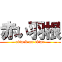 赤い羽根 (attack on titan)