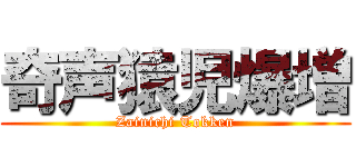 奇声猿児爆増 (Zainichi Tokken)