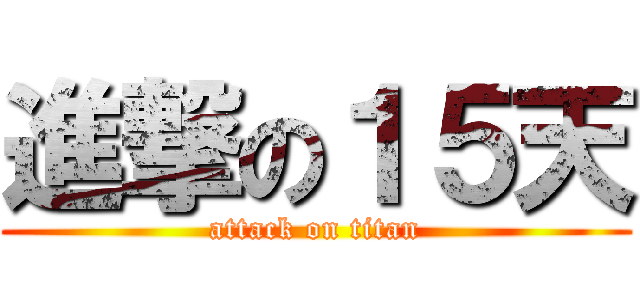 進撃の１５天 (attack on titan)