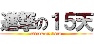 進撃の１５天 (attack on titan)