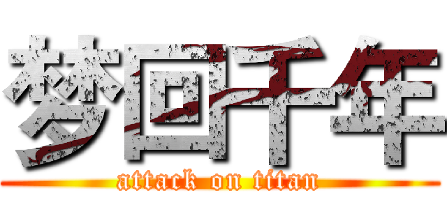 梦回千年 (attack on titan)