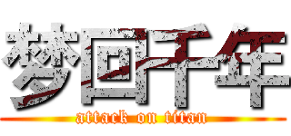 梦回千年 (attack on titan)