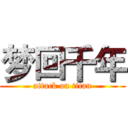 梦回千年 (attack on titan)