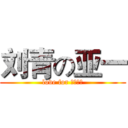 刘青の亚一 (love for 一生一世)