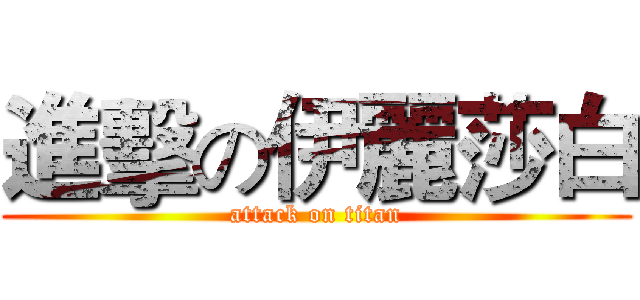 進擊の伊麗莎白 (attack on titan)