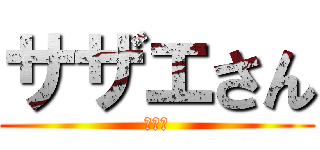 サザエさん (のびた)