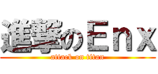 進撃のＥｎｘ (attack on titan)