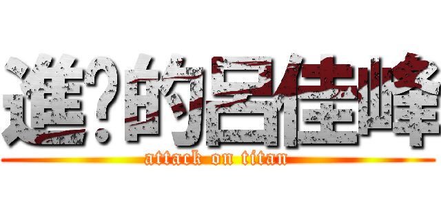 進擊的呂佳峰 (attack on titan)
