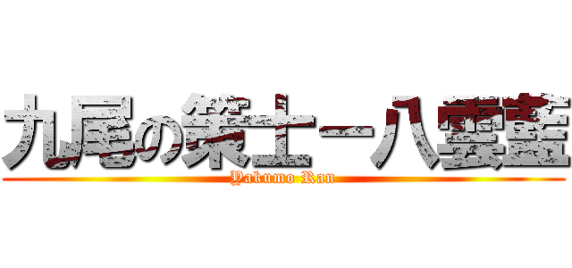 九尾の策士－八雲藍 (Yakumo Ran)