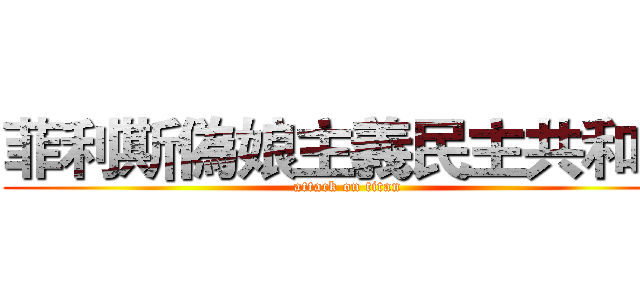 菲利斯偽娘主義民主共和國 (attack on titan)