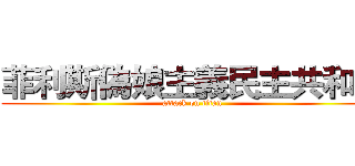 菲利斯偽娘主義民主共和國 (attack on titan)